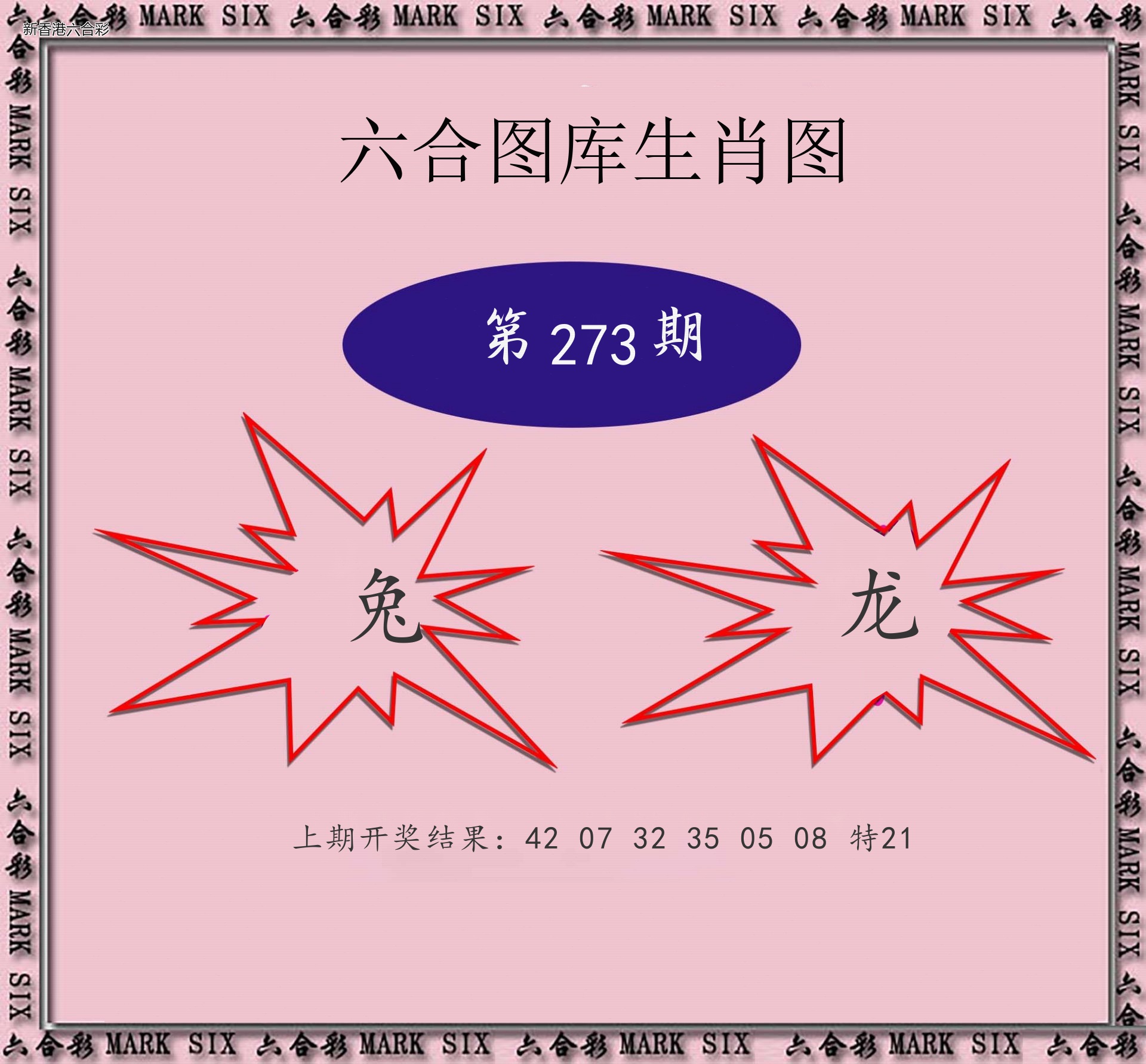 第2026273期精选图库 1042